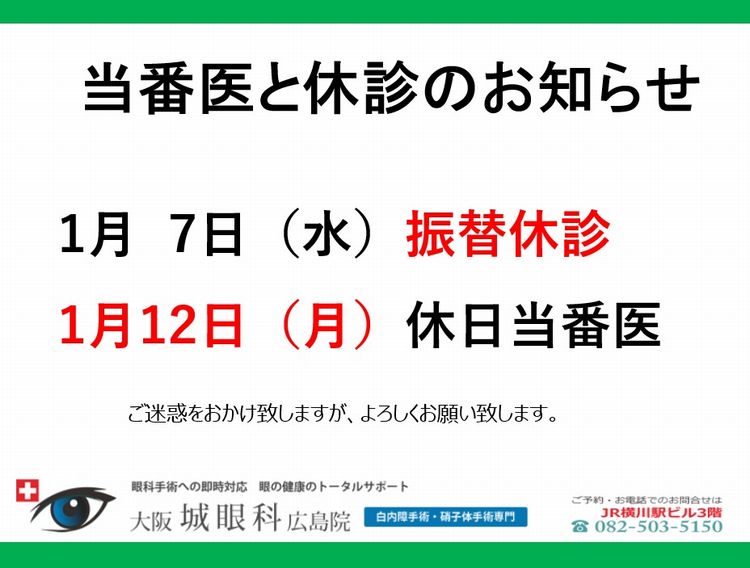 城眼科休診のお知らせ（当番医）