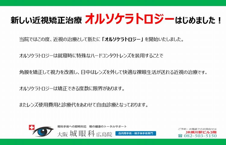 新しい近視矯正治療